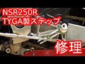 NSR250R 転倒で壊れたステップを修理してみた！