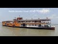 Paddle Steamer Travel (রকেট স্টিমারে ভ্রমণ)