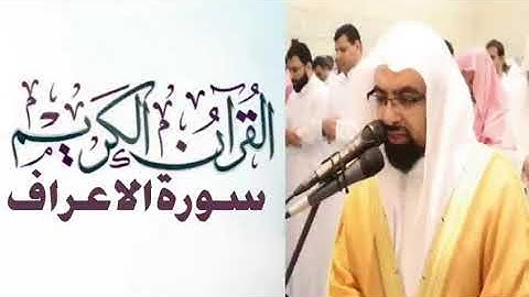 سورة الاعراف كاملة-صوت الشيخ ناصر القطامي -جودة عالية HD
