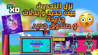 نزول التحديث الجديد لأسبوع الالعاب مع بدلة و بيت و العاب جدد و اشياء بالخيال! Pk xd new update