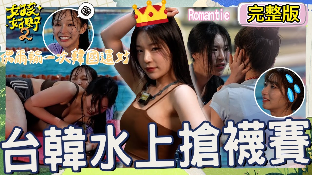 拳王爭霸戰⭢浪漫愛情劇？趙娟週泳池搶襪戰勝林襄坐穩「女王寶座」！一粒遭Mimi肘擊秒變姊妹情深讓張立東滿頭問號：這什麼劇？【#女孩好野2】20250510 S2 EP04｜🌼雙北｜完整版︱梁赫群