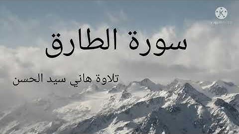سورة الطارق . تلاوة القارئ هاني سيدالحسن