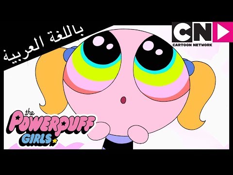 فتيات القوة وقت الحفلة كرتون نتورك