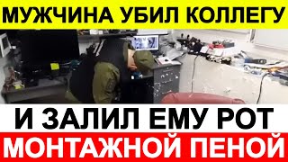 Мужчина убил коллегу и залил ему рот монтажной пеной