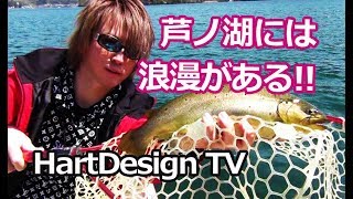 初釣行！ネイティブ芦ノ湖でドラマを起こす！／HartDesign TV 【Vol.139】