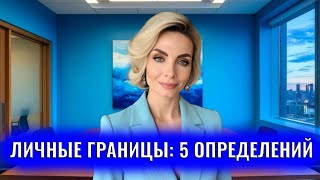 видео: Что такое личные границы? 5 точных определений картинка: Что такое личные границы? 5 точных определений