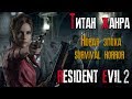 обзор игры RESIDENT EVIL 2 REMAKE: Титан жанра 2019