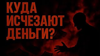 Куда Исчезают Деньги? Тёмная Сторона Личного Бюджета