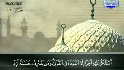 42. سورة الشورى - عبد الباسط عبد الصمد - تجويد