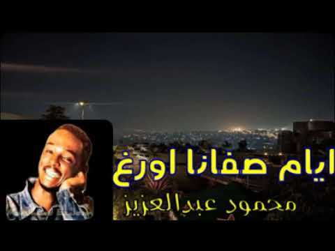 محمود عبد العزيز اذكري ايام صفانا اورغ