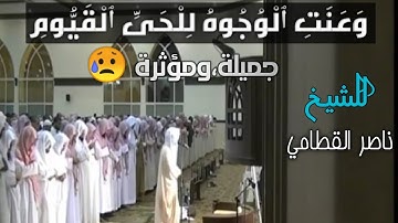 تلاوة كأنك أول مرة تسمعها للشيخ "ناصر القطامي" بترتيل مؤثر،وجميل من سورة طه~ ليلة 22/رمضان [1433 هـ]
