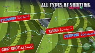 تعلم جميع أنواع التسديد بيس موبايل بطرق إحترافية ??مع اتقان و احتراف التسديد efootball mobile