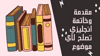 مقدمة وخاتمة برجراف لجميع الصفوف الدراسية انجليزي 2022 _ paragraph