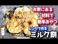 お家にある材料で簡単！レンジで作る『ミルク餅』Milk rice cake