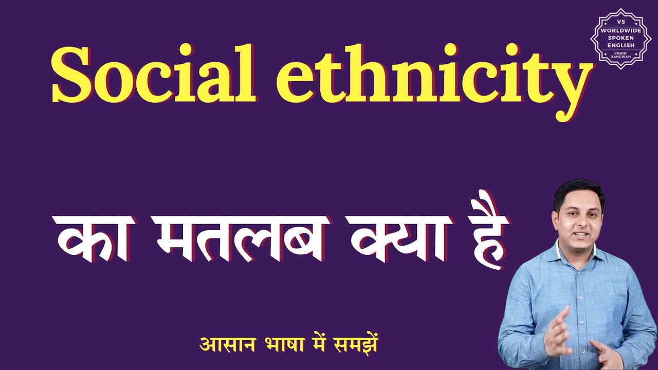Social Ethnicity Meaning In Hindi Social Ethnicity Ka Matlab Kya Hota social-ethnicity-meaning-in-hindi-social-ethnicity-ka-matlab-kya-hota