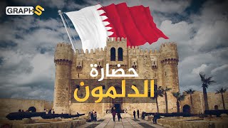 حضارة الدلمون في البحرين والمدن الأربع..وُصفت بجنة عدن وفيها أكبر مقبرة تاريخية في العالم