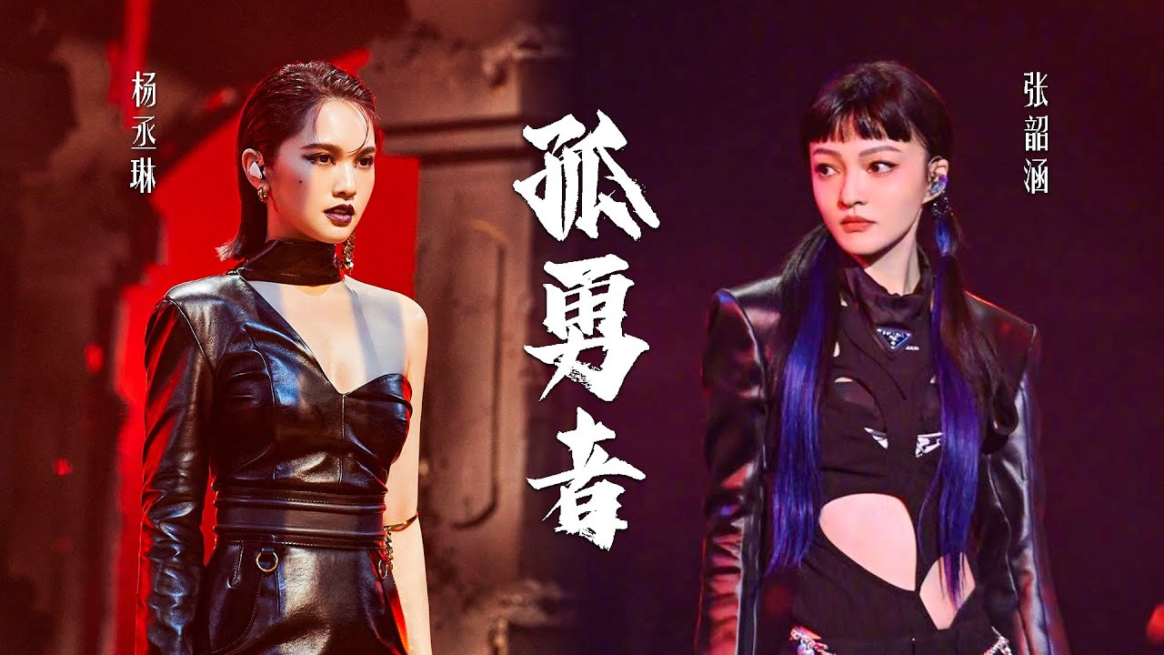 ⁣张韶涵VS杨丞琳两个完全不同的《孤勇者》 各有千秋 你更爱哪一个版本？#天赐的声音 特辑