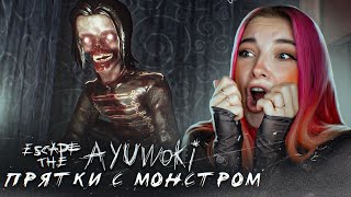 СТРАШНЫЕ ПРЯТКИ с АЯВОКОЙ ► Escape the Ayuwoki #2