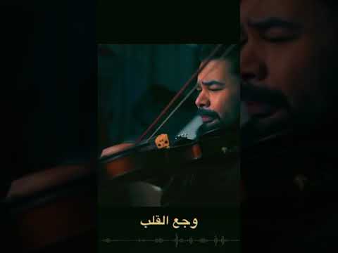وجع القلب