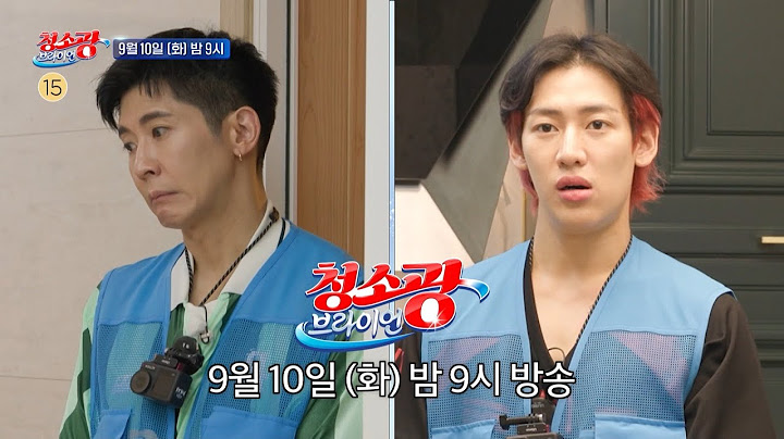 [청소광 브라이언 예고] ＜스케일이 남다른 원조 청소광과의 만남✨ 최양락 & 팽현숙 하우스에서 위기에 빠진 청소광의 운명은?＞ 청소광 브라이언 5회, MBC 240910 방송