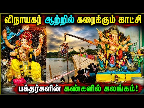 விநாயகர் ஆற்றில் கரைக்கும் காட்சி #vinayagar #vinayak_chaturthi_statuswhatsapp #vinayakachavithi