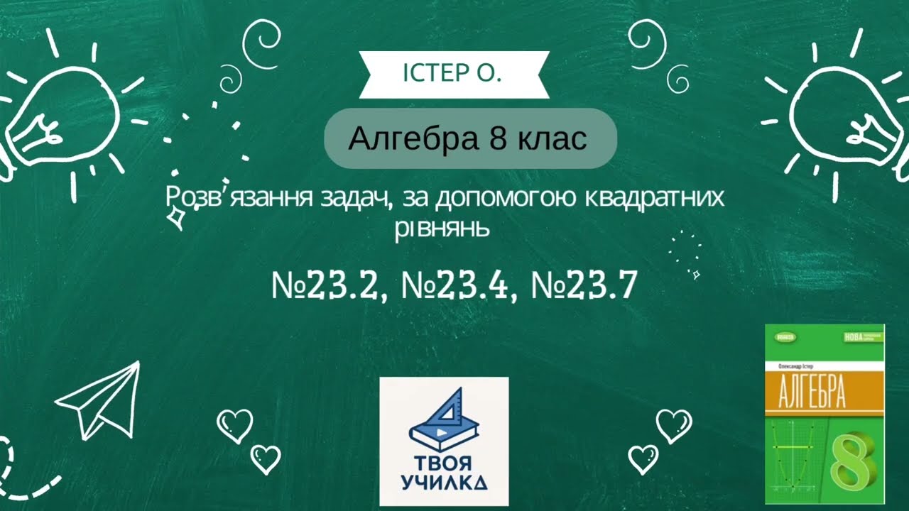 №23.2,№23.4,№23.7. Алгебра 8 клас. Істер О. Розвʼязання задач , за допомогою квадратних рівнянь 
