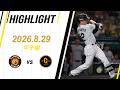 【ハイライト】2026/8/29(土)阪神vs巨人(甲子園)