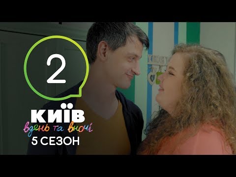 Киев днем и ночью - Серия 2 - Сезон 5