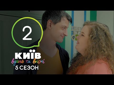 Новый канал киев днем и ночью новый сезон 2 серия