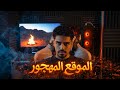 توهت في ارعب موقع صحراوي مهجور و مسكون شعراوي 3
