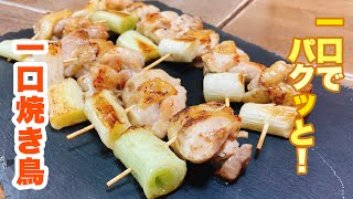 【字幕付】一口サイズで家でも簡単に作れる！ネギの甘みと鳥肉の旨味が一口でパクッと味わえる！一口焼き鳥の作り方！