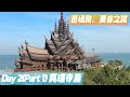 《K遊泰國》芭堤雅、曼谷之旅2023Day 2(Part 1）芭堤雅真理寺｜全世界最大型佛教寺廟｜超過40年興建