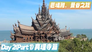 《K遊泰國》芭堤雅、曼谷之旅2023Day 2(Part 1）芭堤雅真理寺｜全世界最大型佛教寺廟｜超過40年興建