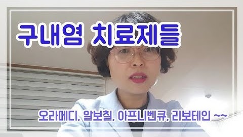 구내염에 쓰는 제품들 간단 리뷰~~(오라메디, 알보칠, 아프니벤큐, 리보테인등)