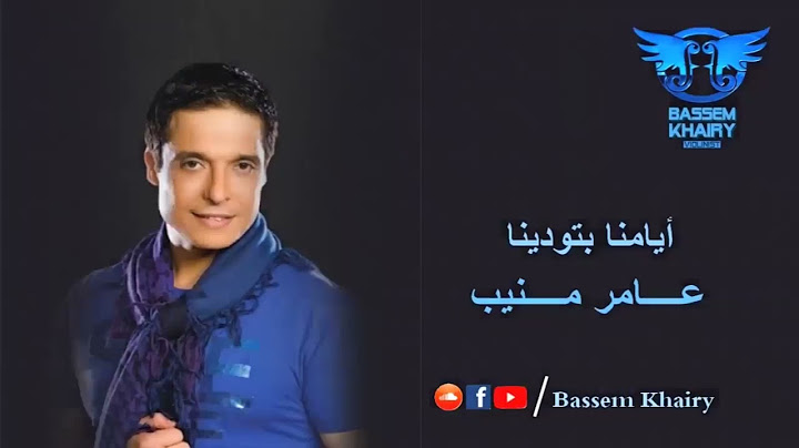 أيامنا بتودينا - عامر منيب - نسخة أصلية / Ayamna betwadina - 3amr Mounib