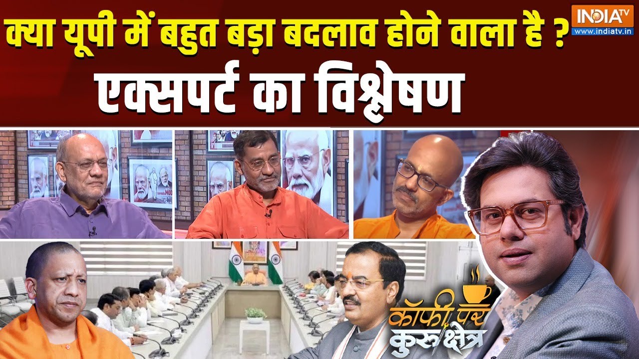 Coffee Par Kurukshetra : योगी की टीम से केशव-ब्रजेश आउट क्यों हैं ? | CM Yogi | Keshav Prasad