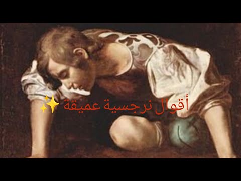 أقوال نرجسية عميقة