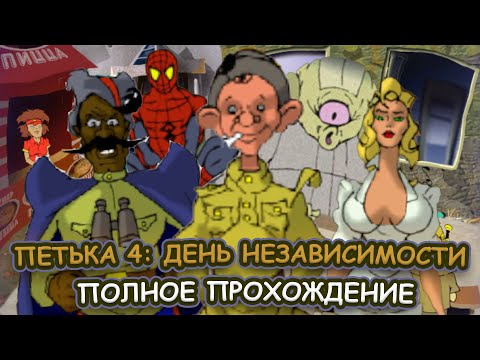 Петька 4. День Независимости ➤ ПОЛНОЕ ПРОХОЖДЕНИЕ на РУССКОМ без КОММЕНТАРИЕВ