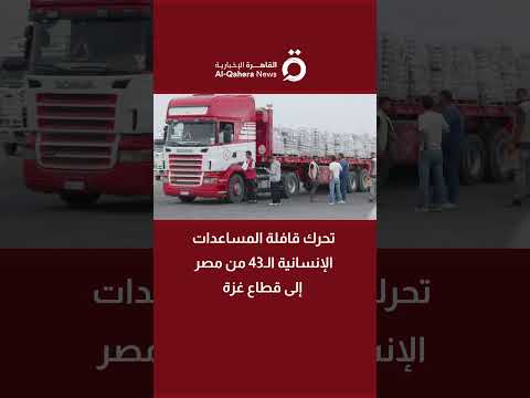 تحرك قافلة المساعدات الإنسانية ال43 من مصر إلى قطاع غزة