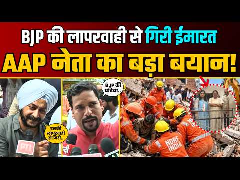 Satya Niketan Building Collapse हादसे पर AAP नेता ने कही बड़ी बात! | Sanjeev Jha | Jarnail Singh