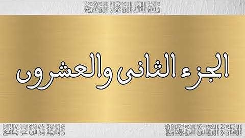 الجزء 22 بصوت القارئ إلياس المهياوي