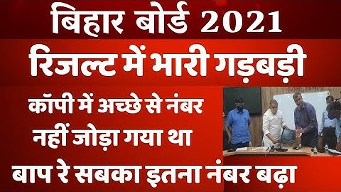 बाप रे सब का नंबर बढ़ा बिहार बोर्ड रिजल्ट में भारी गड़बड़ी हुआ था|Recheck Result|ScrutinyResult2021