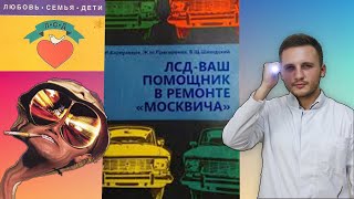 ЛСД | LSD | НЕВРОЛОГ ВАДИМ ДРАГУЛОВ