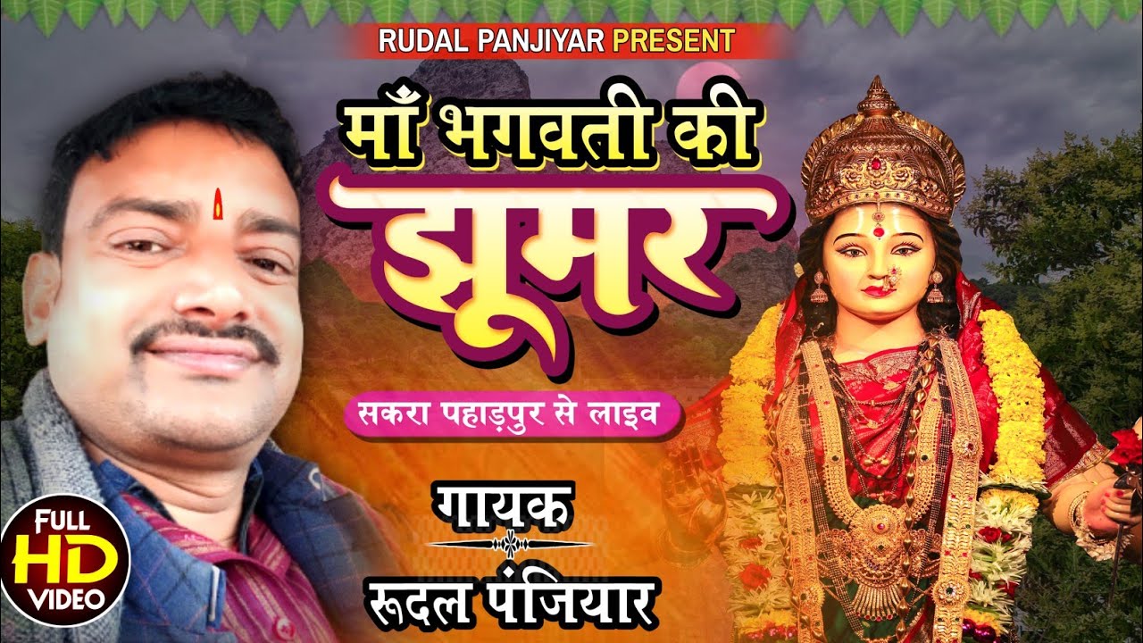 मॉं भगवती की झूमर !! गायक-रूदल पंजियार  Maa Bhagwati Ki Jhumar.  Rudal Panjiyar