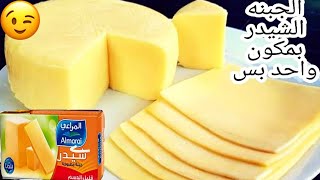 من كيلو لبن عملت اكتر من2كيلو جبنه شيدر🧀بأقل التكاليف/ناجحه جدا والطعم حكايه ذي المحلات بظبط😋