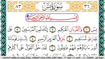 سورة يس مكتوبة مفتاح السلطني برواية رويس عن يعقوب الحضرمي