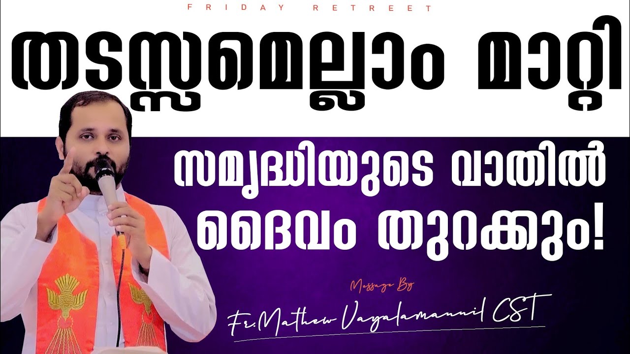 തടസ്സമെല്ലാം മാറ്റി സമൃദ്ധിയുടെ വാതിൽ ദൈവം തുറക്കും!Fr.Mathew VayamannilCST