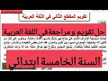 تقويم في مادة اللغة العربية السنة الخامسة ابتدائي 