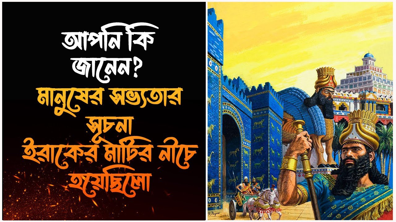 আপনি কি জানেন মানব সভ্যতার শুরু কোথায়? First Civilization Buried under IRAQ  #greyimagination