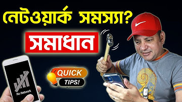 মোবাইলের নেটওয়ার্ক সমস্যার সমাধান | Mobile Network Problem Solution Bangla | Imrul Hasan Khan